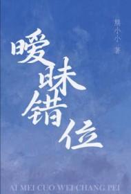 暧昧错位by熊小小剧透