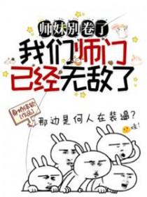 整个师门团宠我