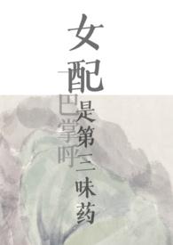 女配是三位大佬白月光格格党