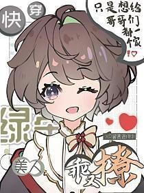绿茶美人快穿全文免费阅读