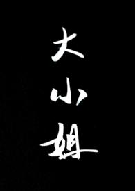 大小姐保镖(1v5)笔趣阁