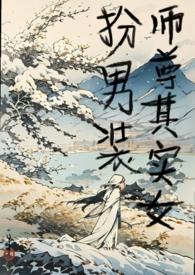 师尊其实女扮男装笔趣阁