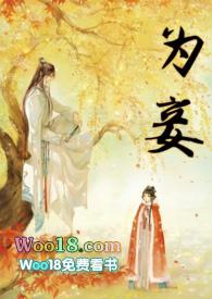 娶女为妻纳母为妾