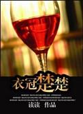 衣冠楚楚高干简介