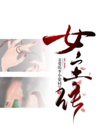 女主成为rbq