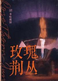 玫瑰荆棘的意思