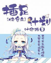 快穿之插足计划方依然