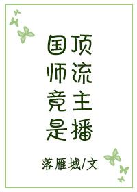 国师直播玄学称霸现代古穿今九桃