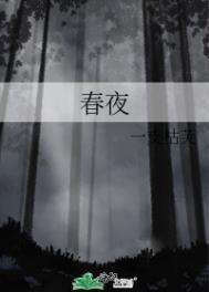 春夜喜雨唐度