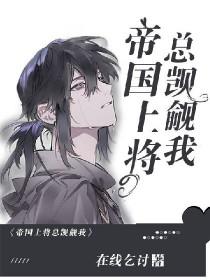 星际上将征婚指南