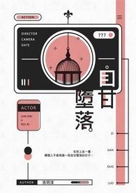 自甘堕落byGleen讲的什么