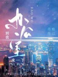 到我办公室来一下小云吞走青