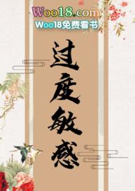 过度敏感 by