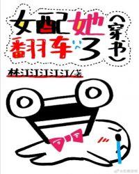 女配她翻车了穿书免费
