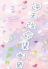 改命渣女集邮史(nph)训犬杰众文学