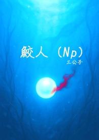 鲛人崽崽三岁啦漫画免费观看下拉式六漫画