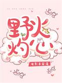野火烧阅读