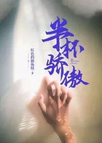 半杯骄傲 第134章