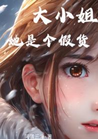 大小姐她能有什么坏心眼