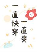 一直快穿一直爽书棋