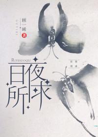 日夜所求by顾一曦免费阅读