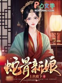 蛇骨结局
