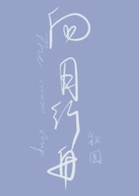 向月行舟秋围完结版