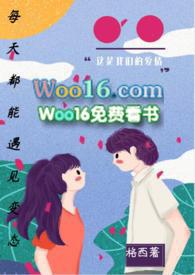 每天都能遇到一个女