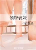 候府表妹笔趣阁