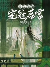 贵妃娘娘的宠物