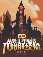 巫师从骑士呼吸法开始肝经验笔趣阁
