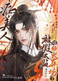 病美人替身不干了42