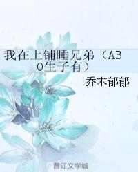 我在上铺睡兄弟百度