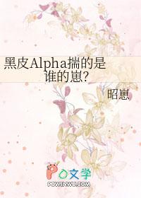 黑皮alpha揣的是谁的崽是谁的