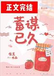 蓄谋已久 唯其