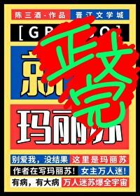 星际玛丽苏乙女向