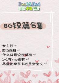 bg短篇合集op
