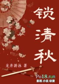 锁清秋讲的是什么故事