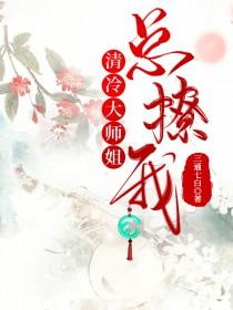 清冷师姐总撩我免费阅读