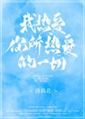 我热爱你所热爱的一切 诗换花书评