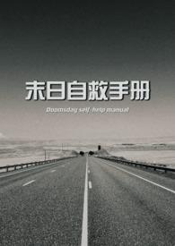 末日求生手册
