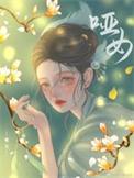哑女结局