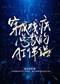 穿成残疾总裁的ai伴侣免费阅读
