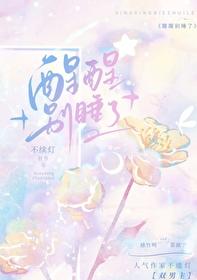 别睡了