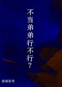 小弟不敢当