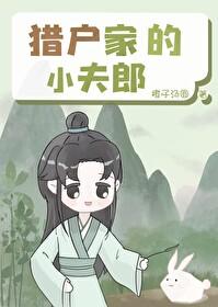猎户家的小夫郎又凶又甜