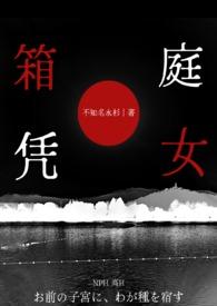 有箱庭的