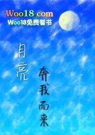 月亮奔我而来 有肉吗