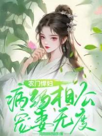农门悍妇相个夫君来种田