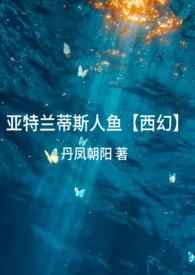 亚特兰蒂斯人鱼公主